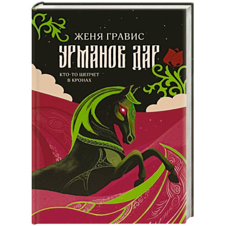 Фантастика, фэнтези, книга Урманов дар