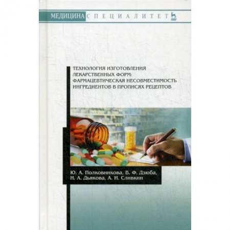 Фармакология. Рецептура. Токсикология, книга Технология изготовления лекарственных форм: фармацевтическая несовместимость ингредиентов в прописях рецептов
