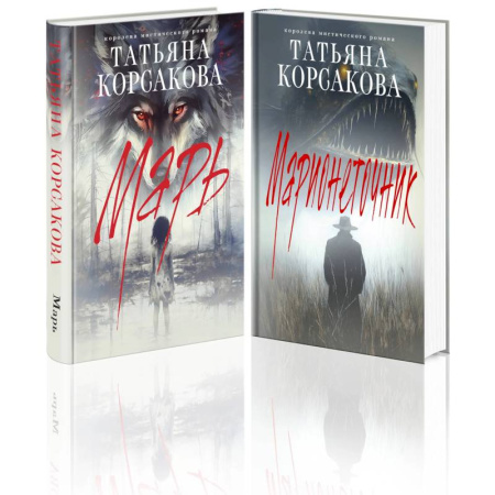 Фантастика, фэнтези, книга Цикл 'Марь' (комплект из 2-х книг: Марь + Марионеточник)