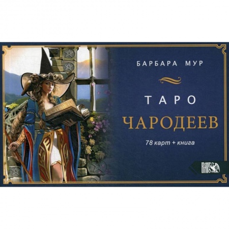 Гадания, толкования снов, книга Таро Чародеев (78 карт + книга)