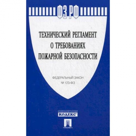 Студентам и аспирантам, книга Технический регламент о требованиях пожарной безопасности. Федеральный закон № 123-ФЗ