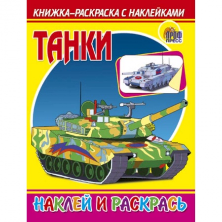 Книги, книга Наклей-ка! ТАНКИ