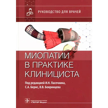 Миопатии в практике клинициста. Руководство для врачей Миопатии в практике клинициста. Руководство для врачей