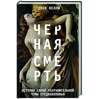 Черная cмерть. История самой разрушительной чумы Cредневековья Черная cмерть. История самой разрушительной чумы Cредневековья