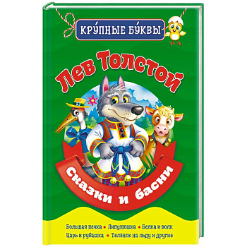 Лев Толстой. Сказки и басни