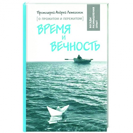 Православие, книга Время и вечность. О прожитом и пережитом