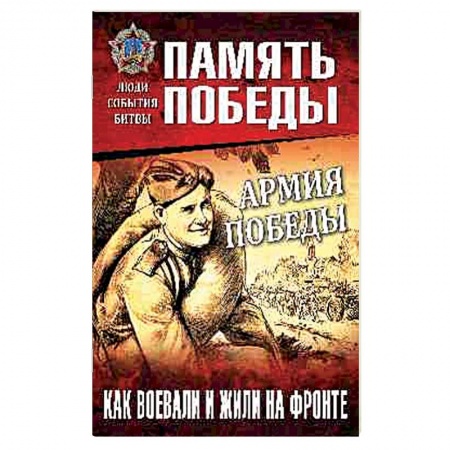 История войн, книга Армия Победы. Как воевали и жили на фронте