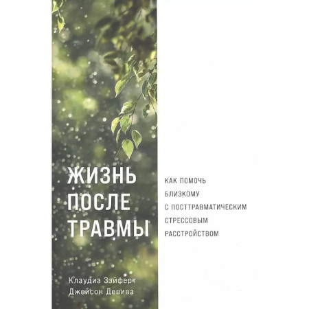 Общественные и гуманитарные науки, книга Жизнь после травмы. Как помочь близкому с посттравматическим стрессовым растройством