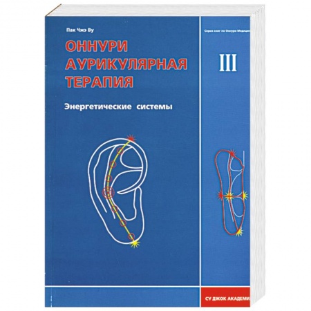 Книги, книга Оннури аурикулярная терапия III Энергетические системы
