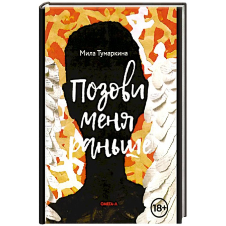 Классика, современная литература, книга Позови меня раньше