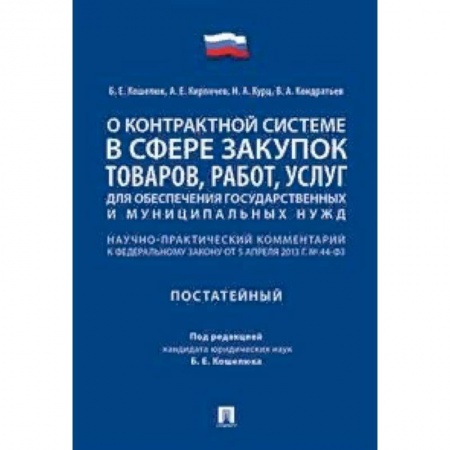 Общественные и гуманитарные науки, книга О контрактной системе в сфере закупок товаров, работ, услуг для обеспечения государственных и муниципальных нужд