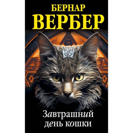 Классика, современная литература, книга Комплект из 3 книг (Завтрашний день кошки + Ее величество кошка + Планета кошек)