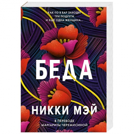 Классика, современная литература, книга Беда