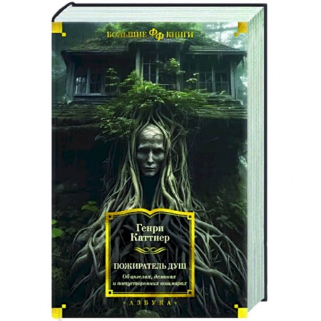 Фантастика, фэнтези, книга Пожиратель душ.Об ангелах,демонах и потусторонних кошмарах