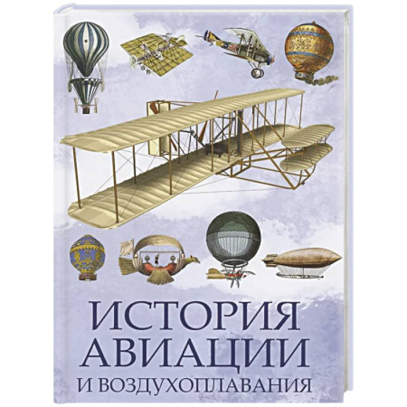 Военное дело. Оружие. Спецслужбы, книга История авиации и воздухоплавания