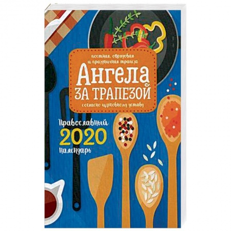 Православие, книга Ангела за трапезой. Православный календарь на 2020 год