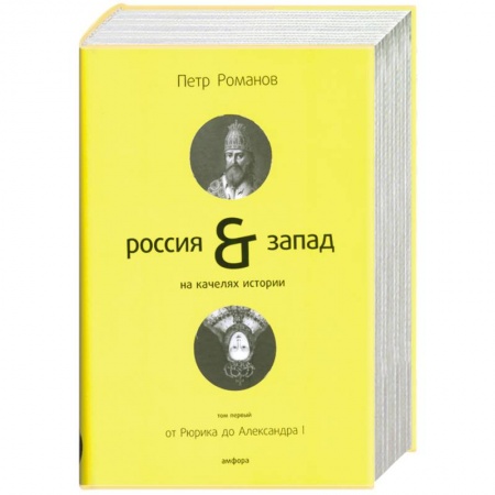 Книги, книга Россия & Запад на качелях истории. В 4 томах. Том 1. От Рюрика до Александра I