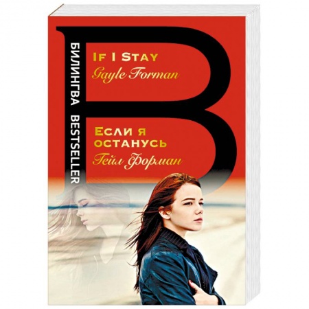 Изучение языков, книга Если я останусь. If I Stay