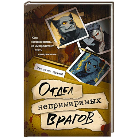 Фантастика, фэнтези, книга Отдел непримиримых врагов