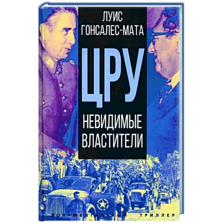 Публицистика, книга ЦРУ. Невидимые властители