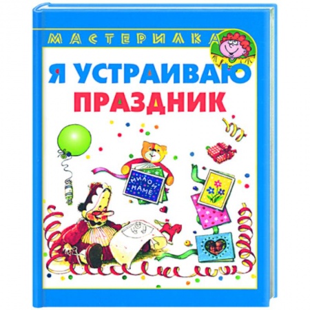 Книги, книга Я устраиваю праздник