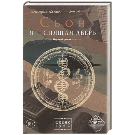 Классика, современная литература, книга Я - спящая дверь. Научный роман