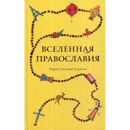 Православие, книга Вселенная Православия