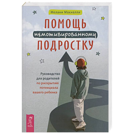 Общественные и гуманитарные науки, книга Помощь немотивированному подростку (6463)