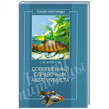 Книги, книга Современный справочник аквариумиста