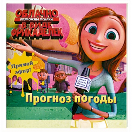 Книги, книга Прогноз погоды