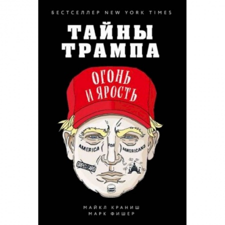 Мемуары, биографии, книга Тайны Трампа. Огонь и ярость