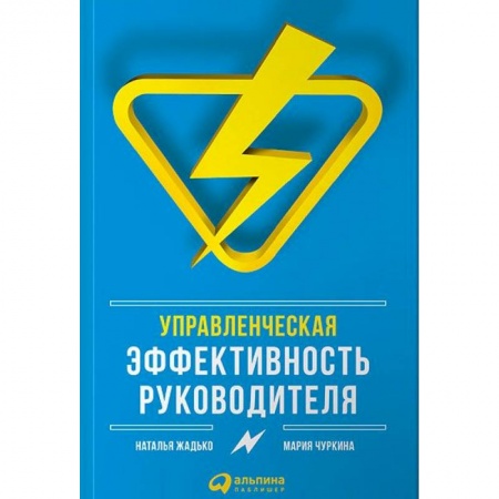 Менеджмент, книга Управленческая эффективность руководителя