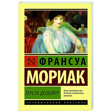Классика, современная литература, книга Тереза Дескейру