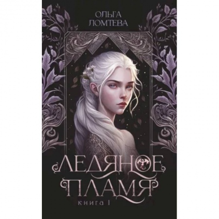 Фантастика, фэнтези, книга Ледяное пламя
