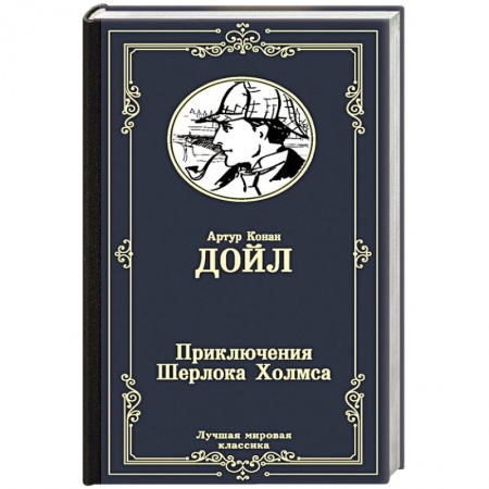 Детективы, триллеры, книга Приключения Шерлока Холмса