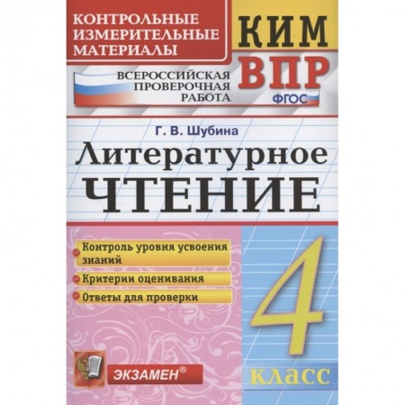 Школьникам и абитуриентам, книга КИМ ВПР. Литературное чтение. 4 класс. Контрольные измерительные материалы. ФГОС