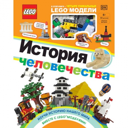Развлечения. Праздники. Юмор, книга LEGO История человечества
