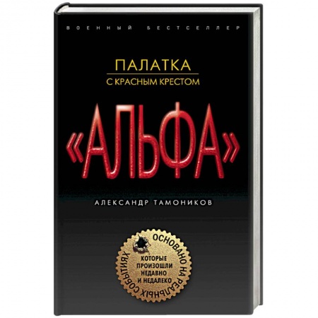 Детективы, триллеры, книга Палатка с красным крестом