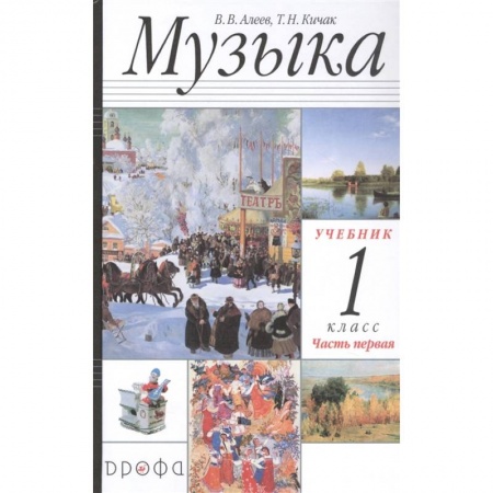 Музыкальная школа, книга Музыка 1класс [Учебник ч1]