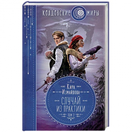 Фантастика, фэнтези, книга Случай из практики. Том 2