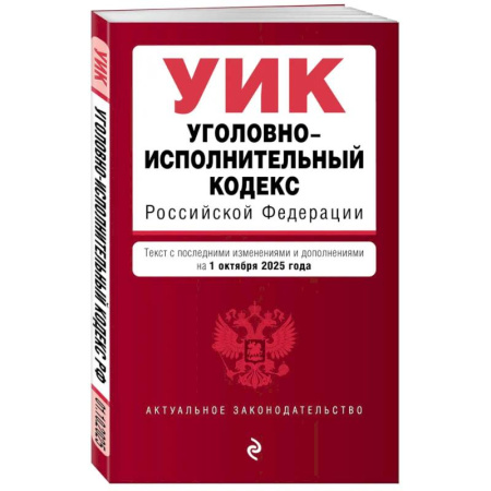 Общественные и гуманитарные науки, книга Уголовно-исполнительный кодекс РФ. В ред. на 01.10.25 / УИК РФ