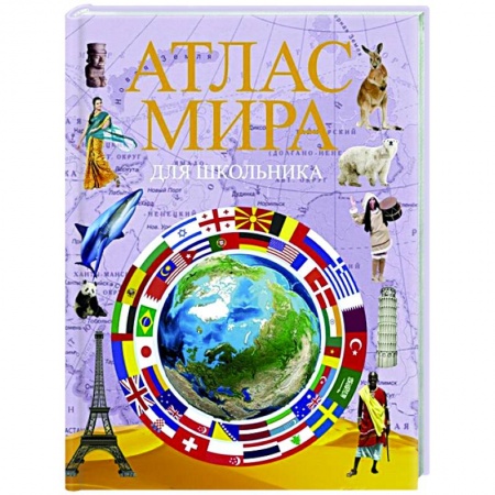 Познавательная литература, книга Атлас мира для школьника