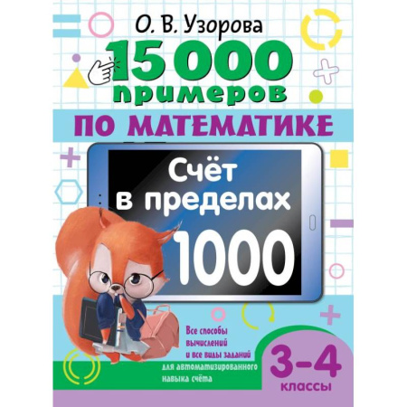 Школьникам и абитуриентам, книга 15 000 примеров по математике. Счет в пределах 1000. Все способы вычислений и все виды заданий для автоматизированного навыка счета. 3-4 класс