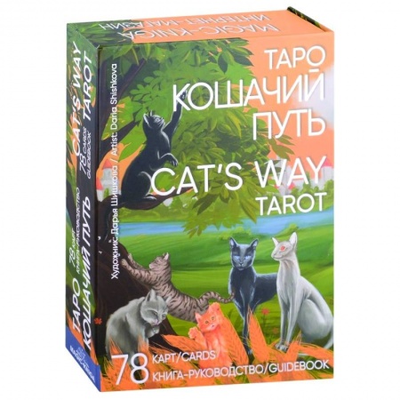 Гадания, толкования снов, книга Таро Кошачий путь Cat`s Way Tarot. (78 карт + книга руководство)
