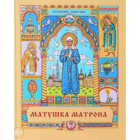 Книги, книга Матушка Матрона