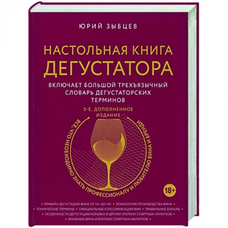 Напитки, книга Настольная книга дегустатора