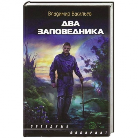 Книги, книга Два заповедника