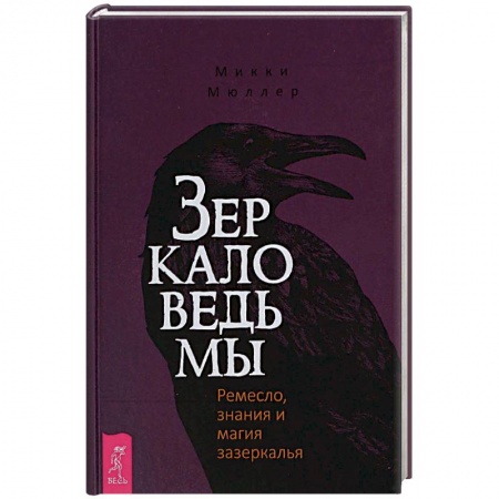 Магия и колдовство, книга Зеркало ведьмы. Ремесло, знания и магия зазеркалья
