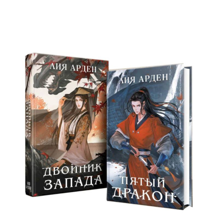 Фантастика, фэнтези, книга Двойник запад. Пятый дракон (комплект из 2 книг)