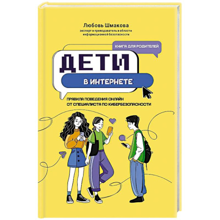Познавательная литература, книга Дети в интернете: правила поведения онлайн от специалиста по кибербезопасности
